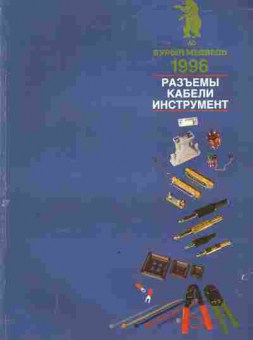 Каталог Бурый медведь 1996 Разъёмы Кабели Инструмент, 54-742, Баград.рф